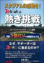 スタジアムの感動を!J's GOALの熱き挑戦