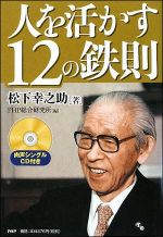 人を活かす１２の鉄則