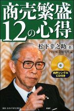 商売繁盛１２の心得