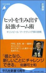 ヒットを生み出す最強チ−ム術―キリンビ−ル・マ−ケティング部の挑戦