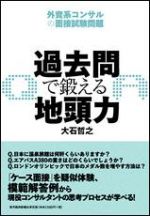 過去問で鍛える地頭力―外資系コンサルの面接試験問題