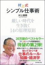 村上式シンプル仕事術―厳しい時代を生き抜く１４の原理原則