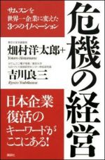 危機の経営―サムスンを世界一企業に変えた３つのイノベーション