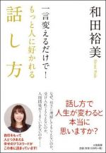 一言変えるだけで！もっと人に好かれる話し方