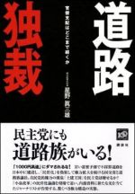 道路独裁 官僚支配はどこまで続くか