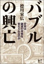 バブルの興亡―日本は破滅の未来を変えられるのか