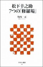 松下幸之助 7つの「修羅場」