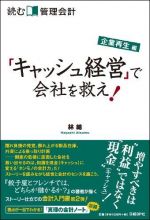 読む管理会計 企業再生編 「キャッシュ経営」で会社を救え！