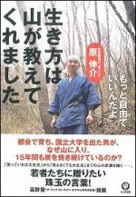 生き方は山が教えてくれました―もっと自由でいいんだよ