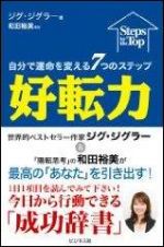 好転力―自分で運命を変える７つのステップ