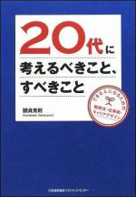 20代に考えるべきこと、すべきこと できる人になるための勉強法・仕事術・キャリアデザイン