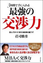 ３時間で手に入れる最強の交渉力―読んですぐに使える説得の裏ワザ