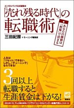 「売れ残る時代」の転職術―あなたの価値は「相場」で決まる　エンゼルバンク公式副読本