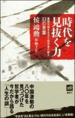 時代を見抜く力―激動中国を生きた哲学者の教え　３３の言葉