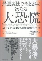 最悪期まであと2年！次なる大恐慌―人口トレンドが教える消費崩壊のシナリオ