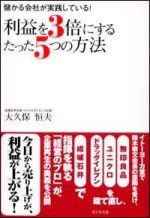 利益を三倍にするたった五つの方法