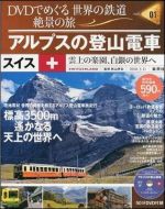 DVDでめぐる 世界の鉄道 絶景の旅Vol.1 アルプスの登山電車