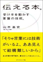 伝える本。―受け手を動かす言葉の技術。