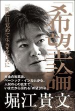 「希望」論―一瞬に目覚めて生きるために