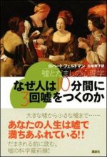 なぜ人は１０分間に３回嘘をつくのか―嘘とだましの心理学