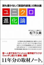 ユニクロ進化論―誰も書かない「創造的破壊」の舞台裏