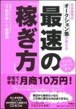 日本最強のオークション塾が教える最速の「稼ぎ方」