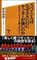 スペイン人はなぜ小さいのにサッカーが強いのか―日本がワールドカップで勝つためのヒント