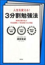 人生を変える！３分割勉強法 ― 専業主婦の私が司法試験に一発合格できた理由