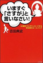 いますぐ「さすが」と言いなさい！―４２歳までにダウンロードする会社員のルールブック