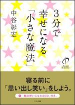 ３分で幸せになる「小さな魔法」