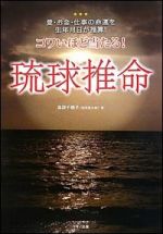 コワいほど当たる！琉球推命