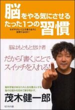 脳をやる気にさせるたった１つの習慣―なぜやりたいことを書き出すと実現するのか？