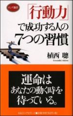 「行動力」で成功する人の７つの習慣