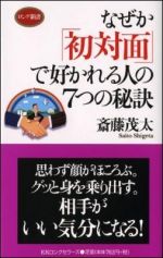 なぜか「初対面」で好かれる人の7つの秘訣