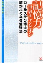 記憶力世界チャンピオンカールステン博士の頭がよくなる勉強法―単語・歴史・公式・数字がすばやく覚えられる驚異のテクニック