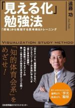 「見える化」勉強法