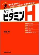 夢を見つける!　「なりたい」あなたに生まれ変わる!　６つのビタミンＨ