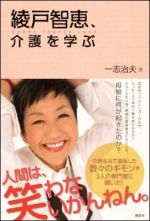 綾戸智恵、介護を学ぶ