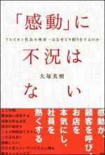 「感動」に不況はない　-アルビオン社長小林章一はなぜビラ配りをするのか