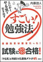 すごい!勉強法―とにかくやる気を引き出す