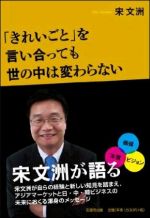 「きれいごと」を言い合っても世の中は変わらない