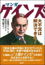 マンガ　ケインズ　大不況は解決できる！