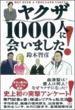 ヤクザ1000人に会いました！