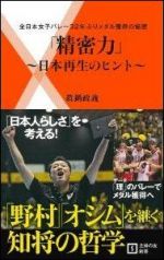 「精密力」〜日本再生のヒント〜 全日本女子バレー32年ぶりメダル獲得の秘密