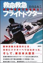 救命救急フライトドクター　攻めの医療で命を救え！