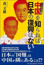 トンデモ大国・中国を知らねば日本の復興はない