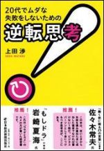 20代でムダな失敗をしないための「逆転思考」