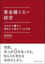 資金繰らない経営