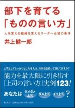 部下を育てる「ものの言い方」　―人を変える組織を変えるリーダー必須の条件