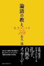 論語の教え　孔子のことば・セレクト１１９